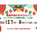 [イベント]　12月7日(土)・8日(日) 新高円寺ichijoマルシェvol.36 ヒトとわんこの健康&癒し 開催！