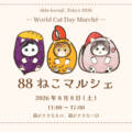 8月8日(土) 88ねこマルシェ — World Cat Day Marché —